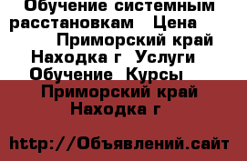 Обучение системным расстановкам › Цена ­ 17 000 - Приморский край, Находка г. Услуги » Обучение. Курсы   . Приморский край,Находка г.
